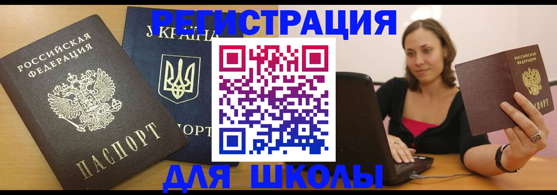 временная регистрация для школы в Балашихе